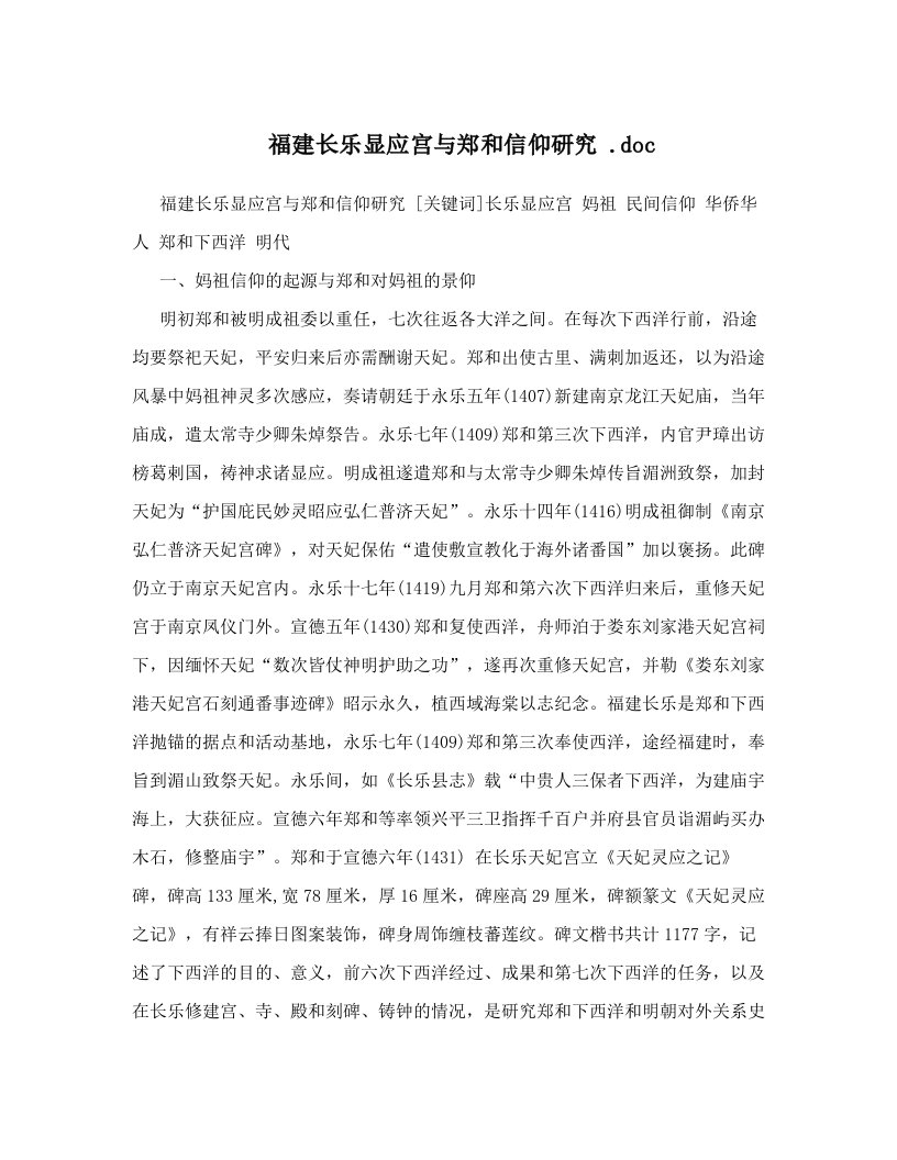 福建长乐显应宫与郑和信仰研究+&#46;doc