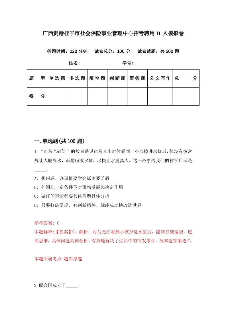 广西贵港桂平市社会保险事业管理中心招考聘用11人模拟卷第83期