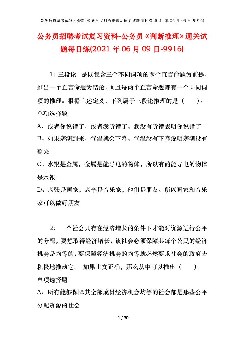 公务员招聘考试复习资料-公务员判断推理通关试题每日练2021年06月09日-9916