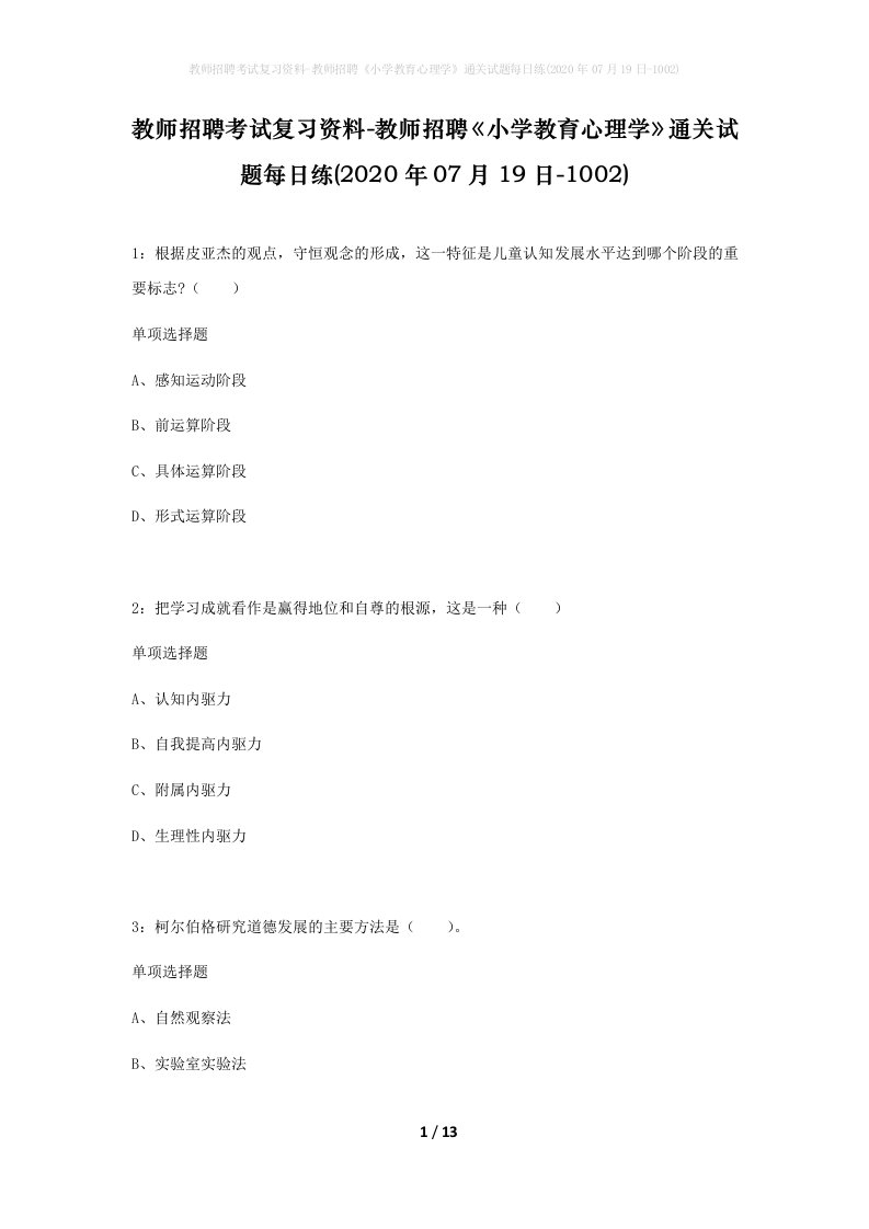 教师招聘考试复习资料-教师招聘小学教育心理学通关试题每日练2020年07月19日-1002