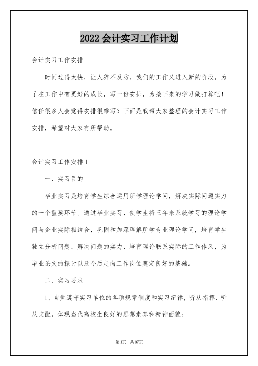 2022会计实习工作计划_3