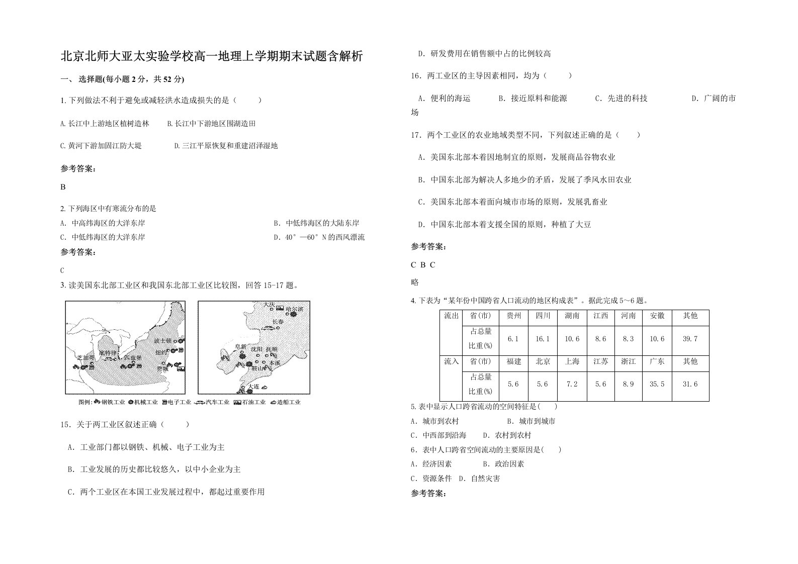 北京北师大亚太实验学校高一地理上学期期末试题含解析