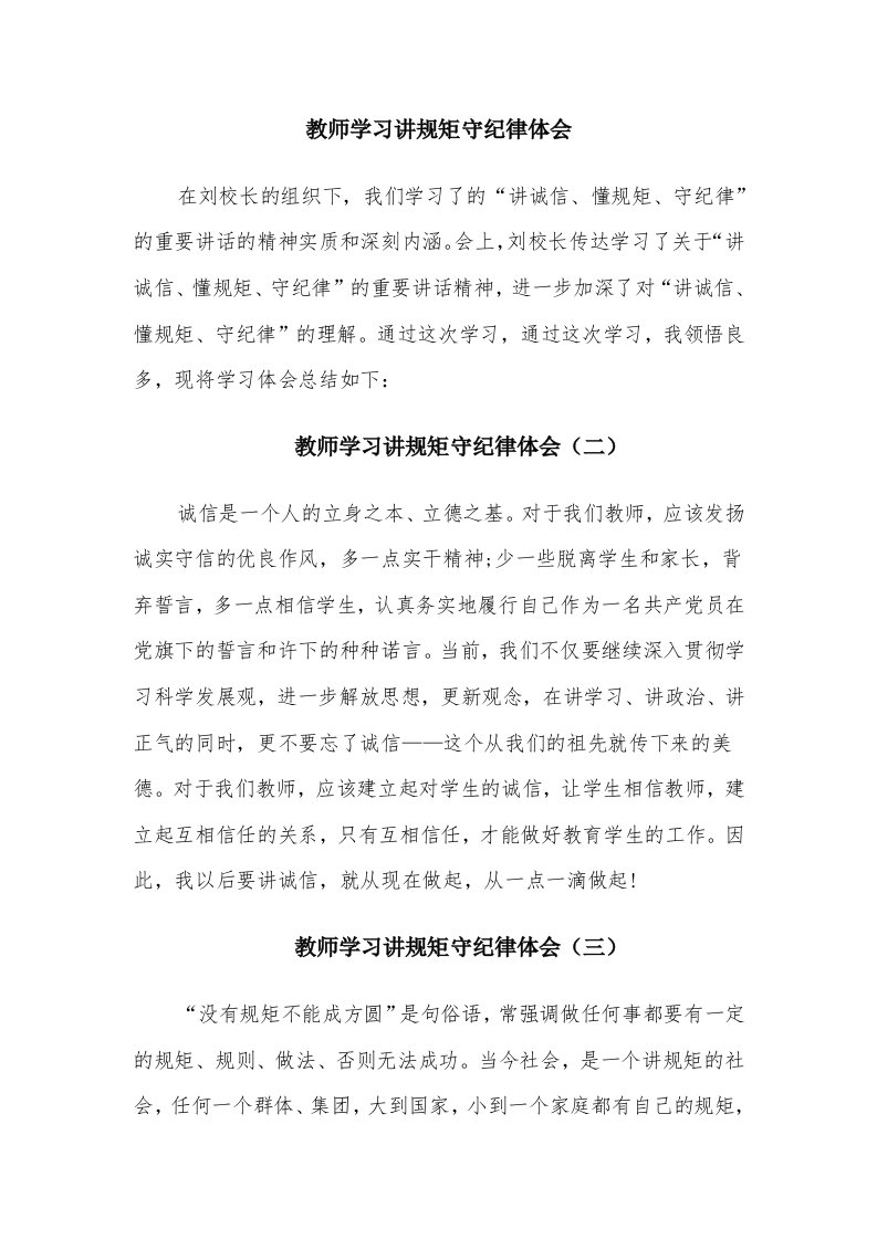 教师学习讲规矩守纪律体会