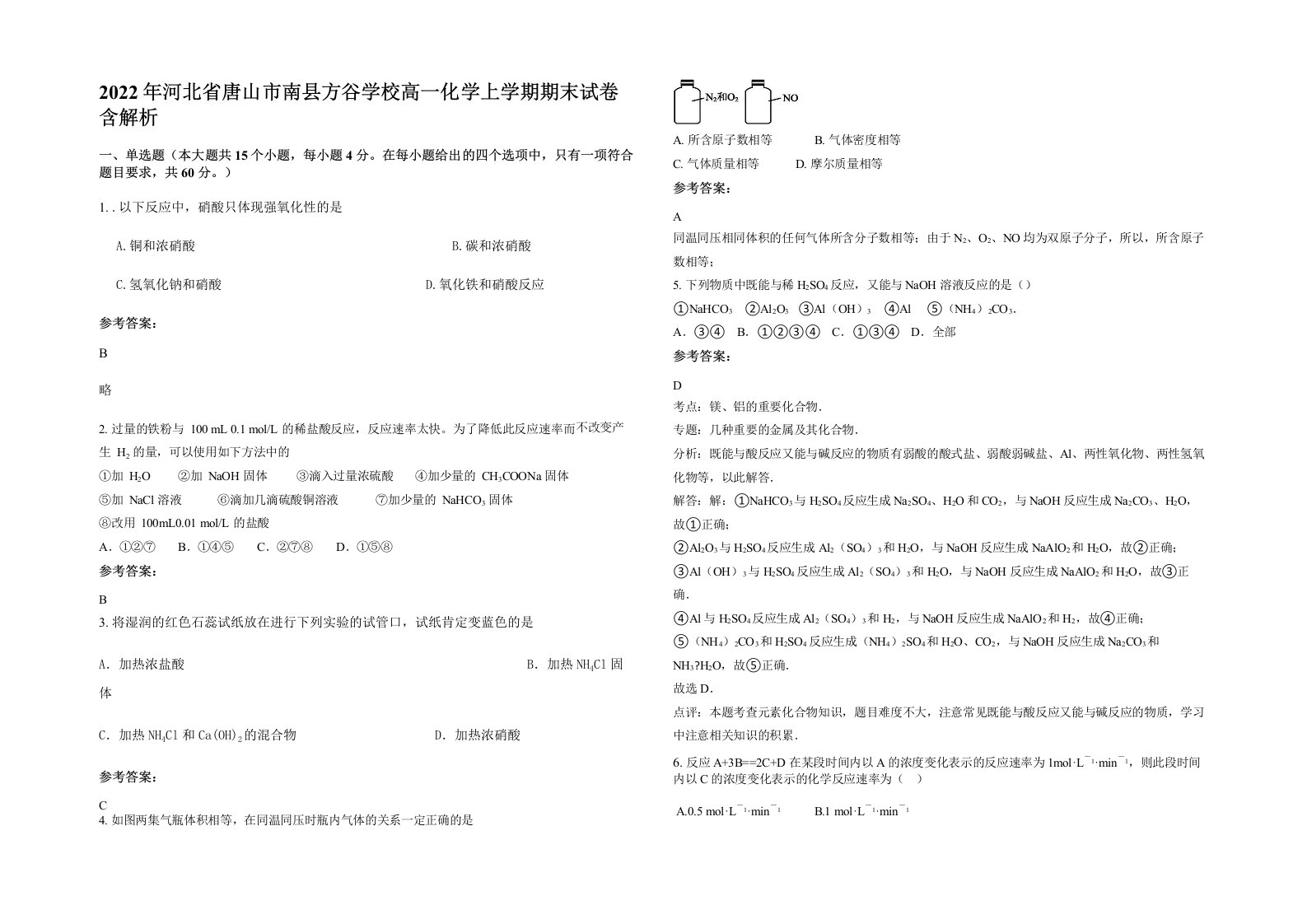 2022年河北省唐山市南县方谷学校高一化学上学期期末试卷含解析