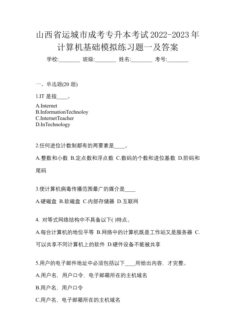 山西省运城市成考专升本考试2022-2023年计算机基础模拟练习题一及答案