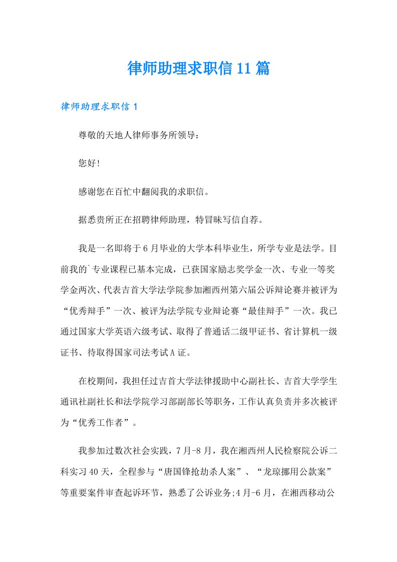 律师助理求职信11篇