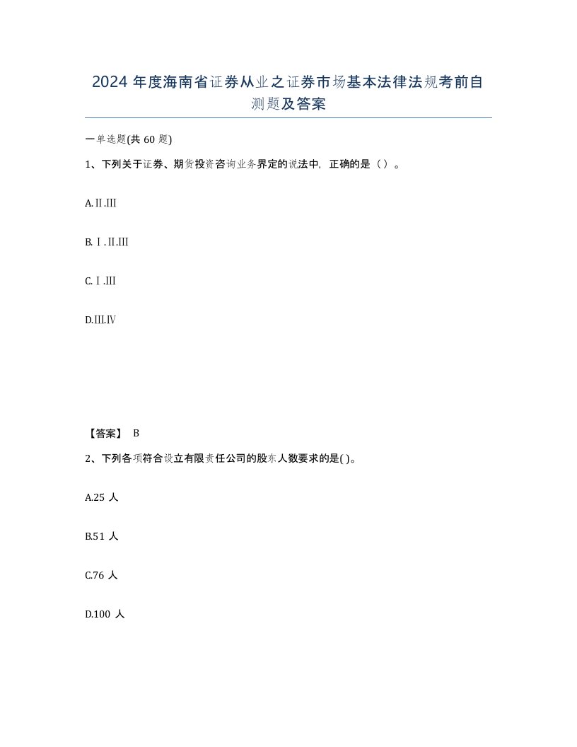 2024年度海南省证券从业之证券市场基本法律法规考前自测题及答案