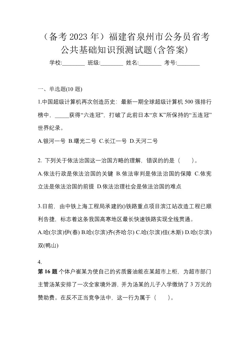 备考2023年福建省泉州市公务员省考公共基础知识预测试题含答案