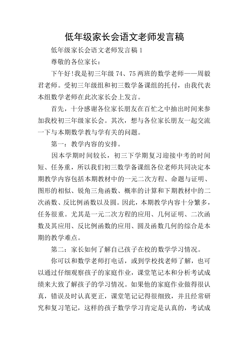 低年级家长会语文老师发言稿