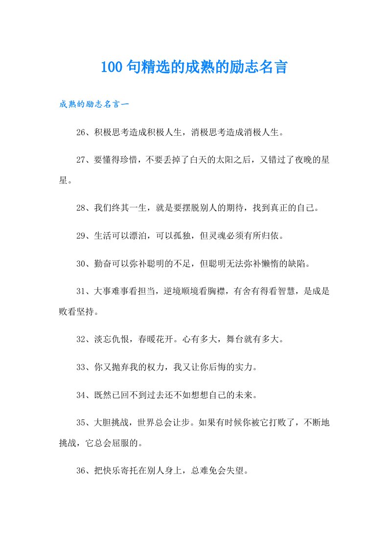 100句精选的成熟的励志名言