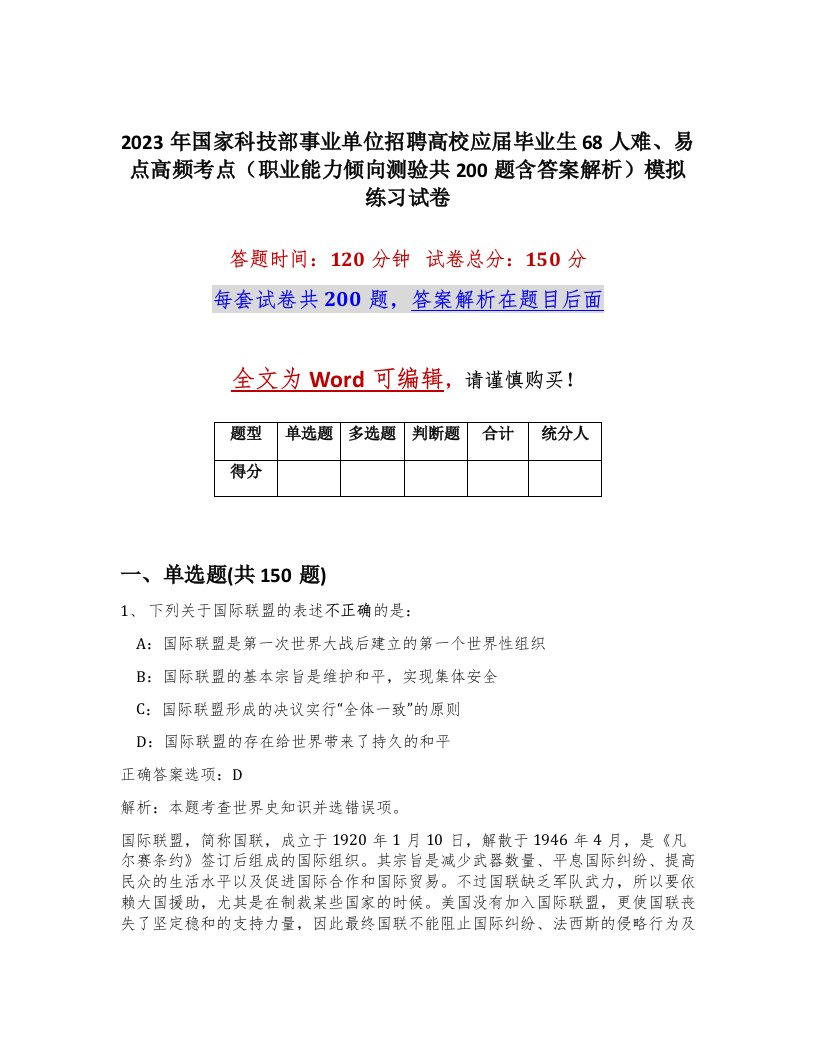 2023年国家科技部事业单位招聘高校应届毕业生68人难易点高频考点职业能力倾向测验共200题含答案解析模拟练习试卷