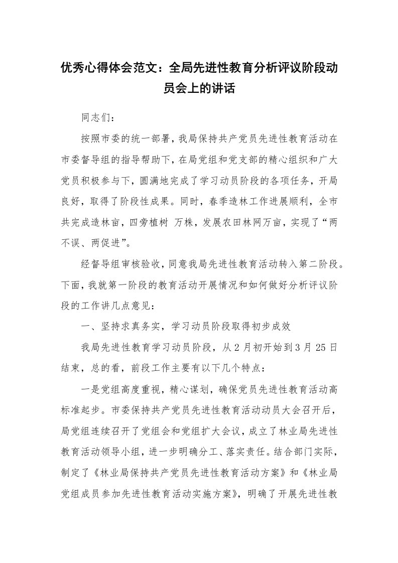 优秀心得体会范文：全局先进性教育分析评议阶段动员会上的讲话