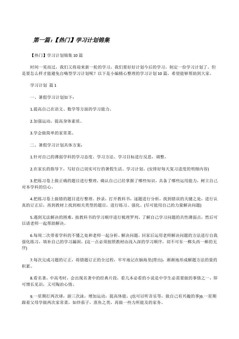 【热门】学习计划锦集（推荐阅读）[修改版]