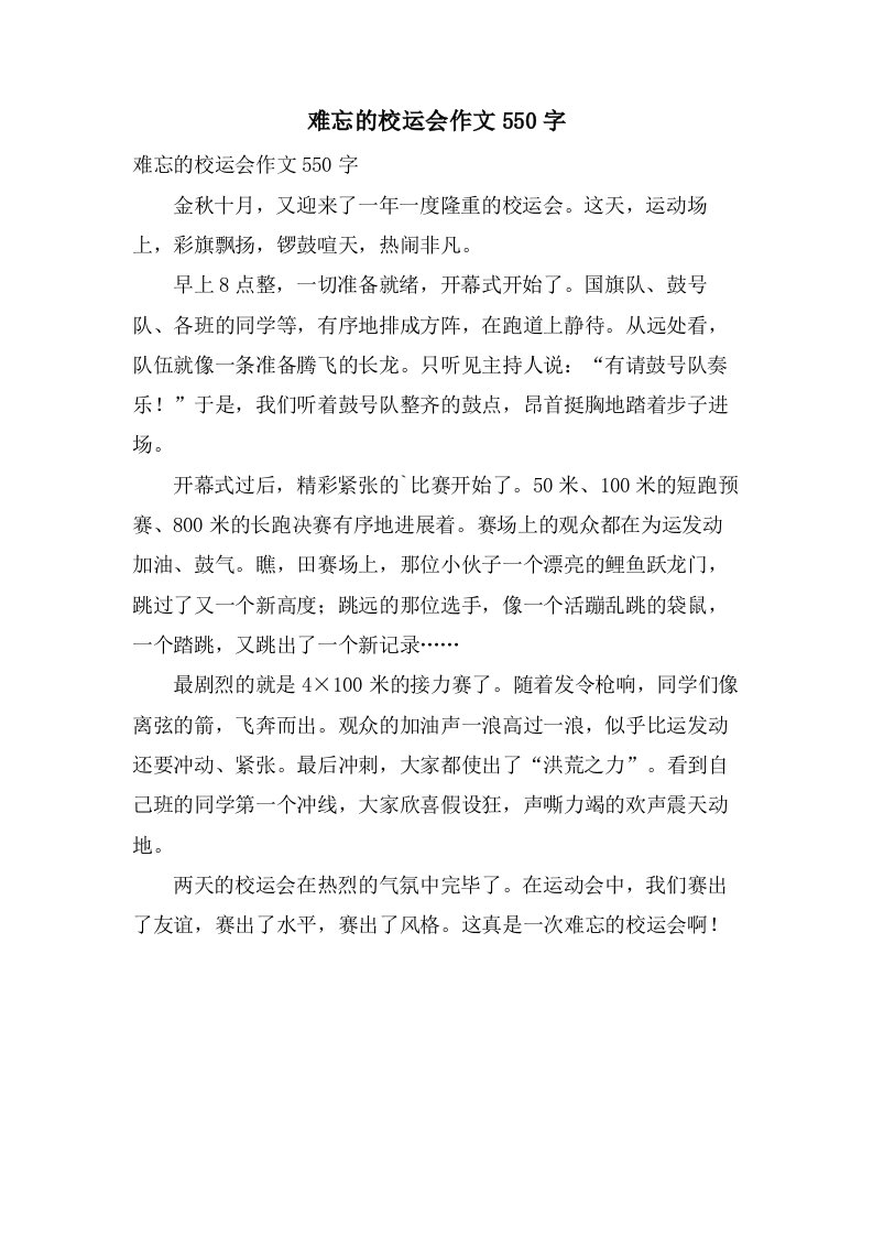 难忘的校运会作文550字