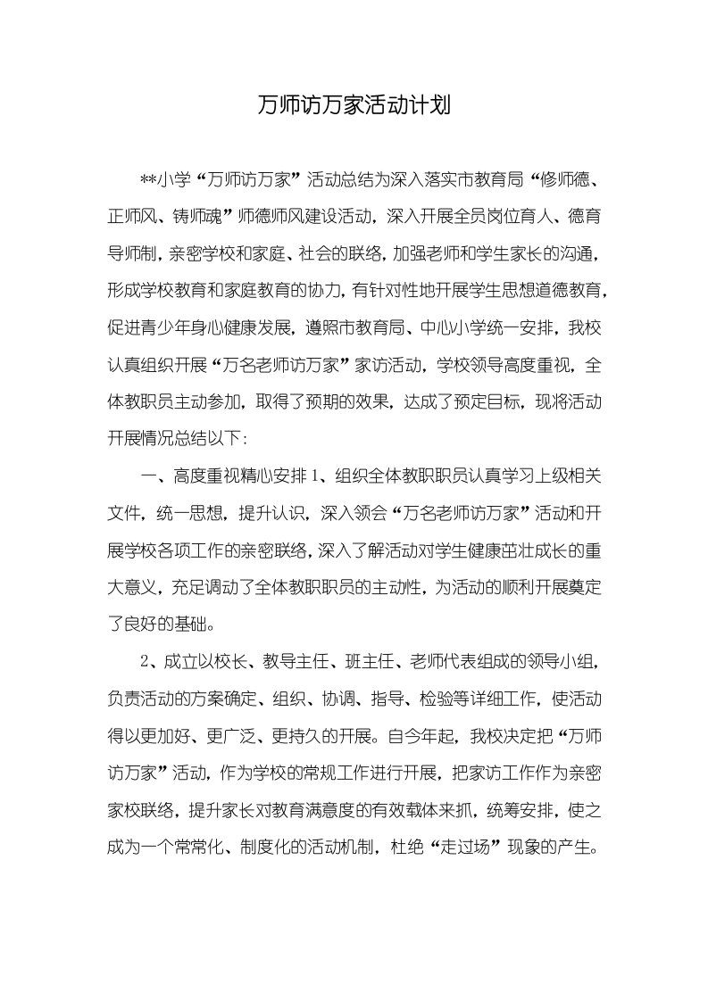 万师访万家活动计划