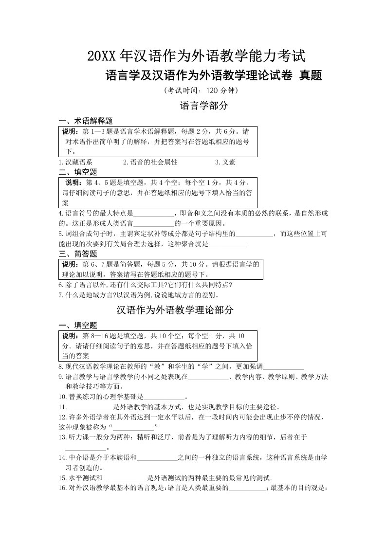 对外汉语教学理论和语言学试卷及答案