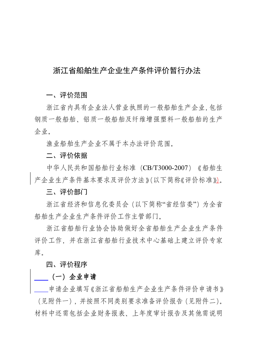 浙江省船舶生产企业生产条件评价暂行办法