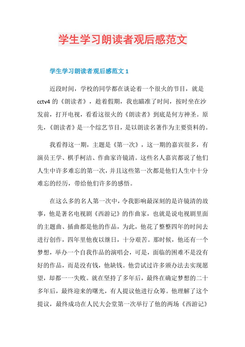 学生学习朗读者观后感范文