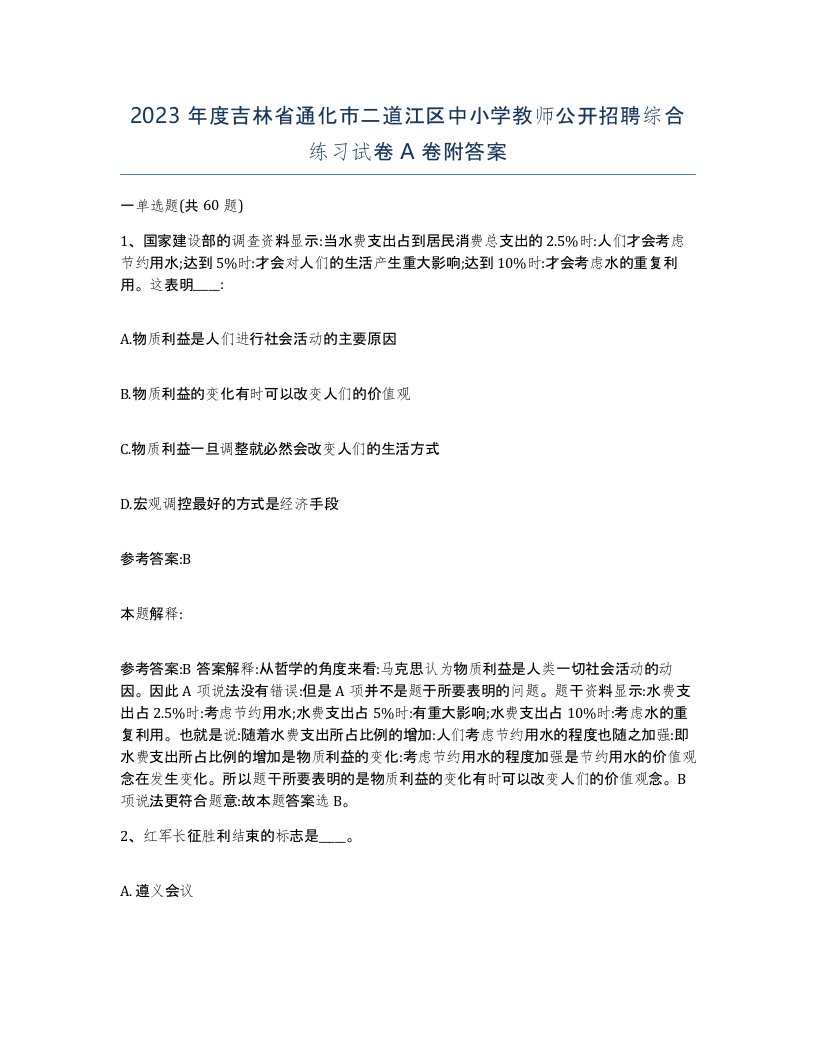 2023年度吉林省通化市二道江区中小学教师公开招聘综合练习试卷A卷附答案