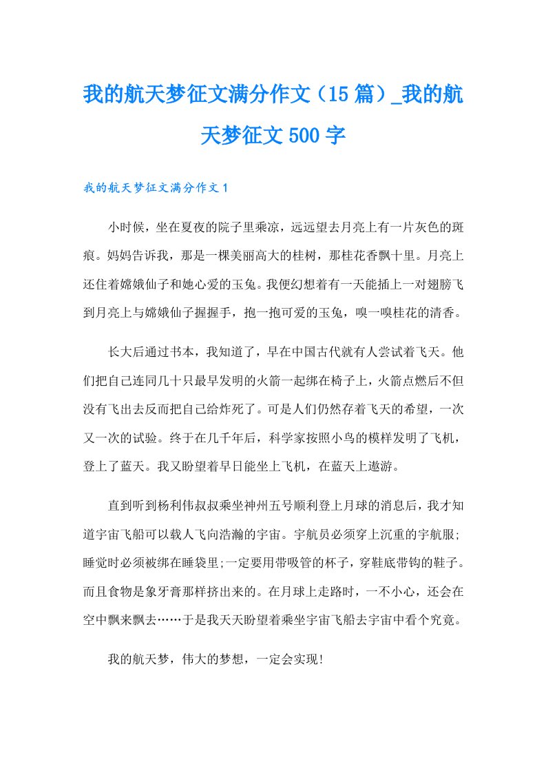 我的航天梦征文满分作文（15篇）_我的航天梦征文500字