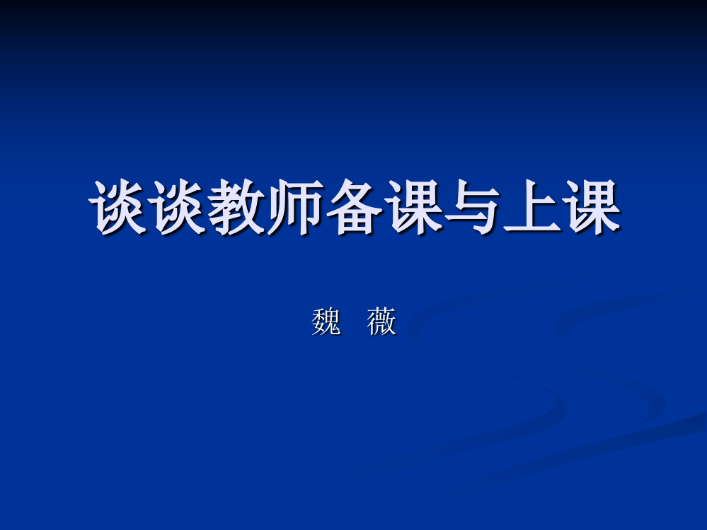 谈谈教师备课、上课；听课与评课