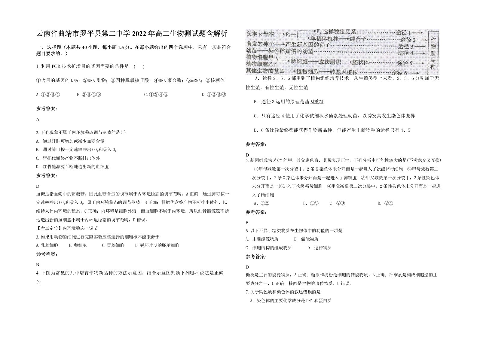 云南省曲靖市罗平县第二中学2022年高二生物测试题含解析