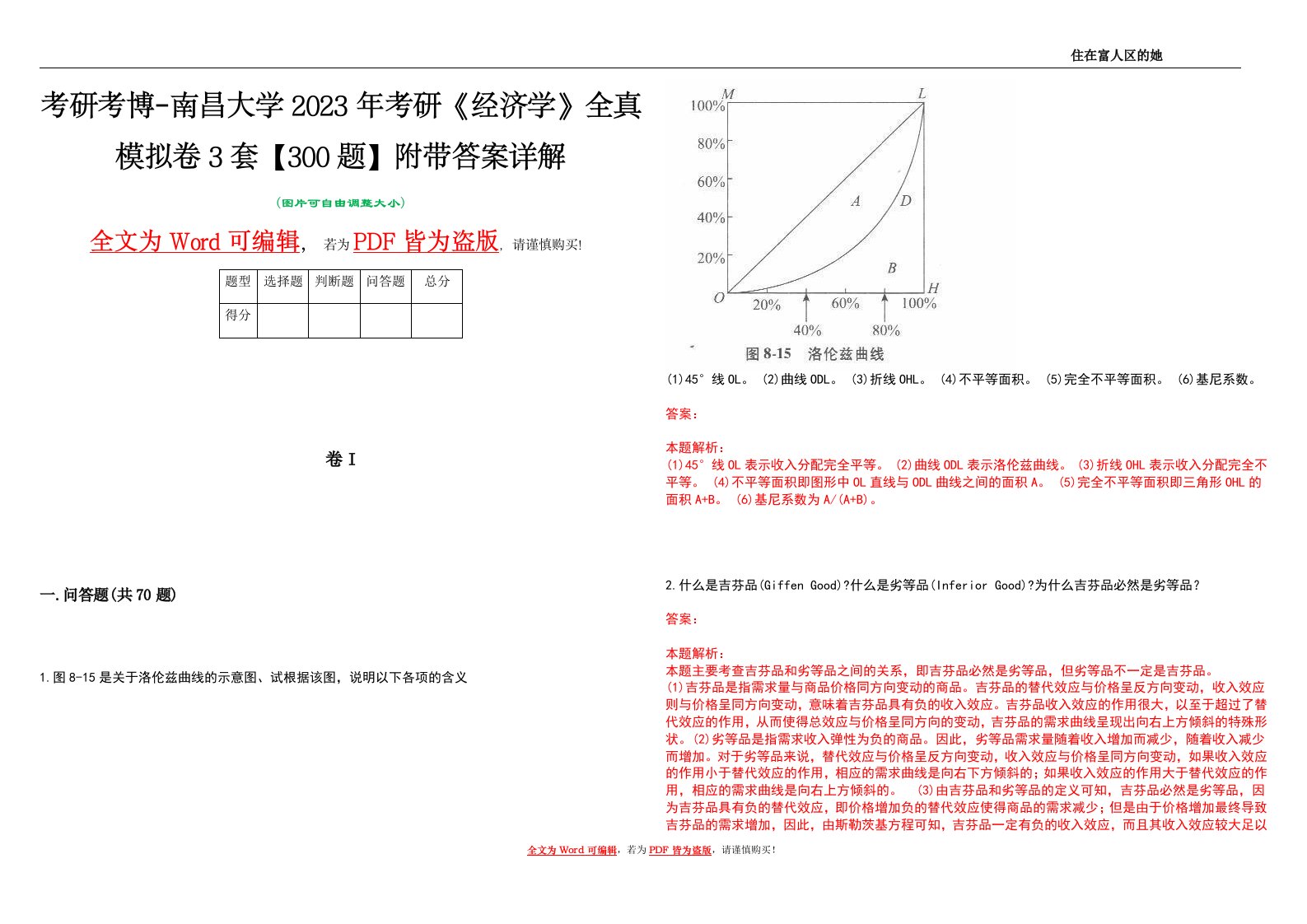 考研考博-南昌大学2023年考研《经济学》全真模拟卷3套【300题】附带答案详解V1.3