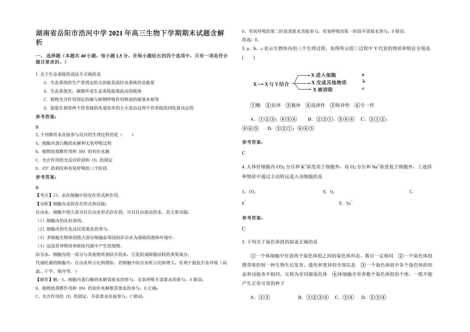 湖南省岳阳市浩河中学2021年高三生物下学期期末试题含解析