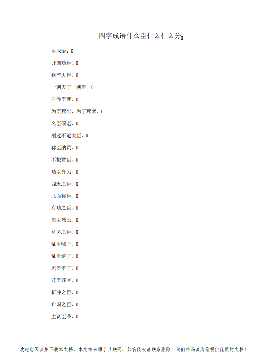 四字成语什么臣什么什么分