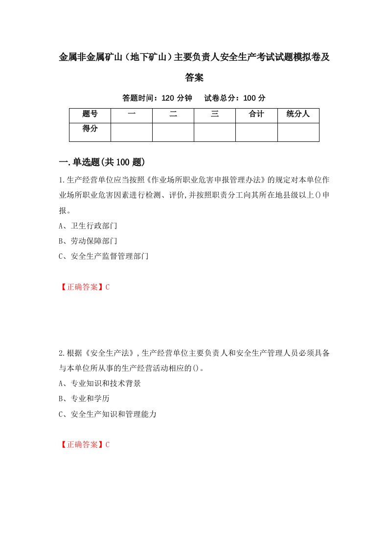 金属非金属矿山地下矿山主要负责人安全生产考试试题模拟卷及答案32