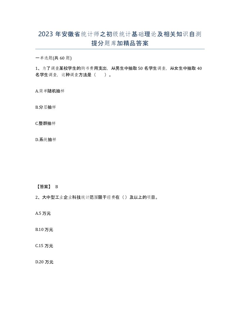 2023年安徽省统计师之初级统计基础理论及相关知识自测提分题库加答案