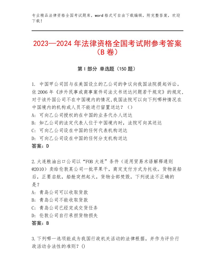 历年法律资格全国考试精品题库附参考答案AB卷