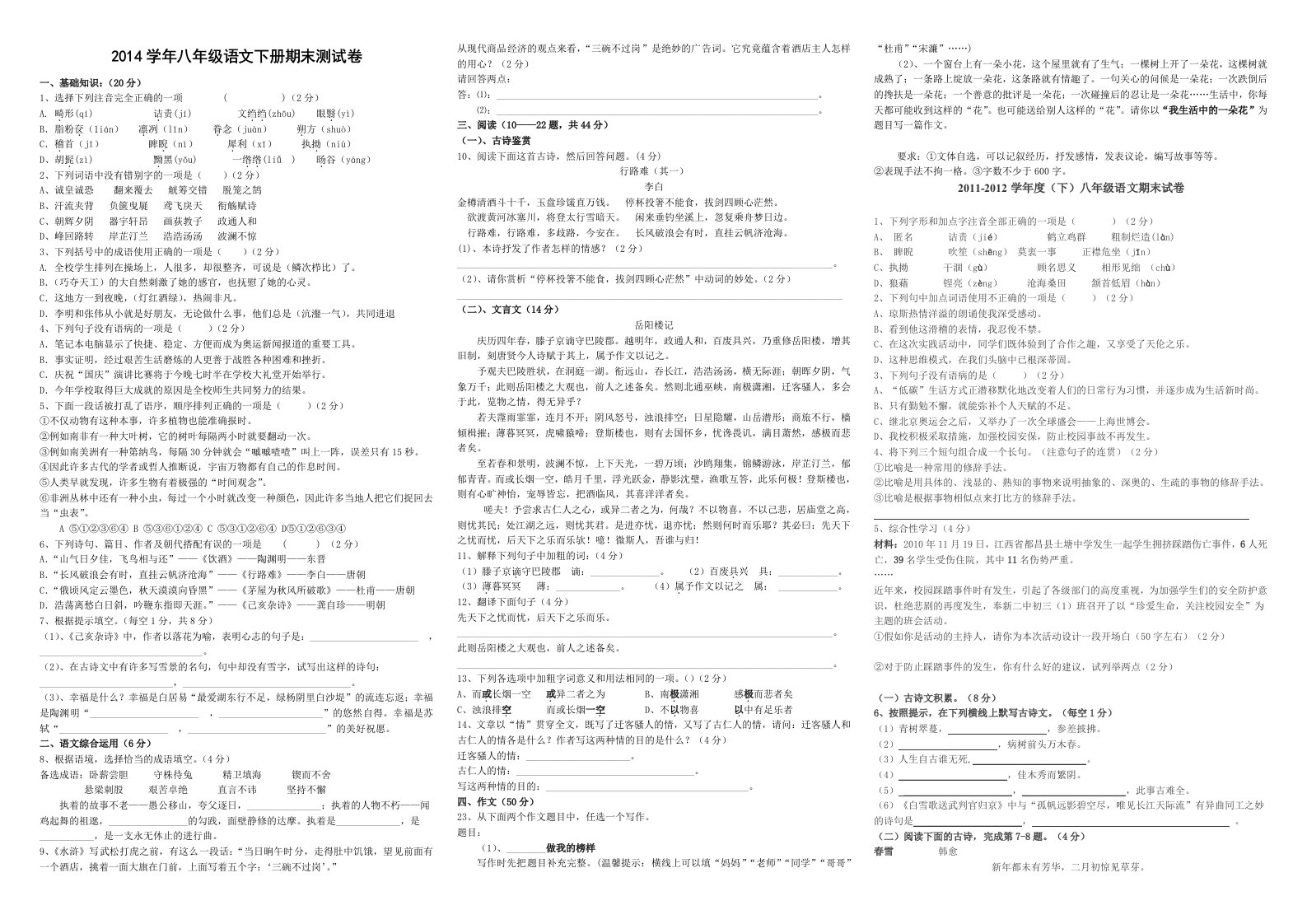 2014年人教版八年级语文下册期末试卷(含答案)