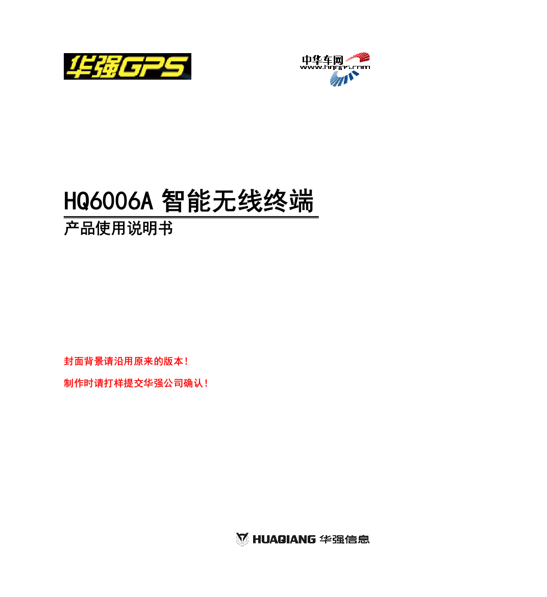 HQ6006A-V37智能无线终端产品说明书081125