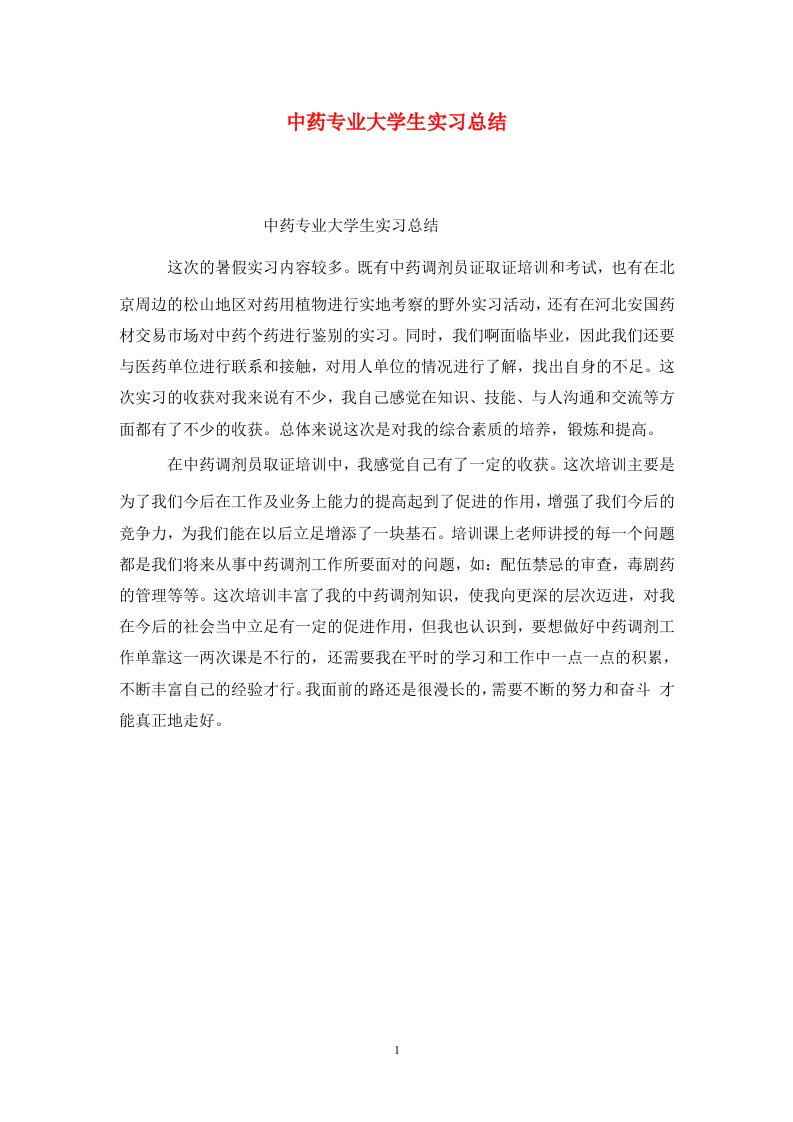 精选中药专业大学生实习总结