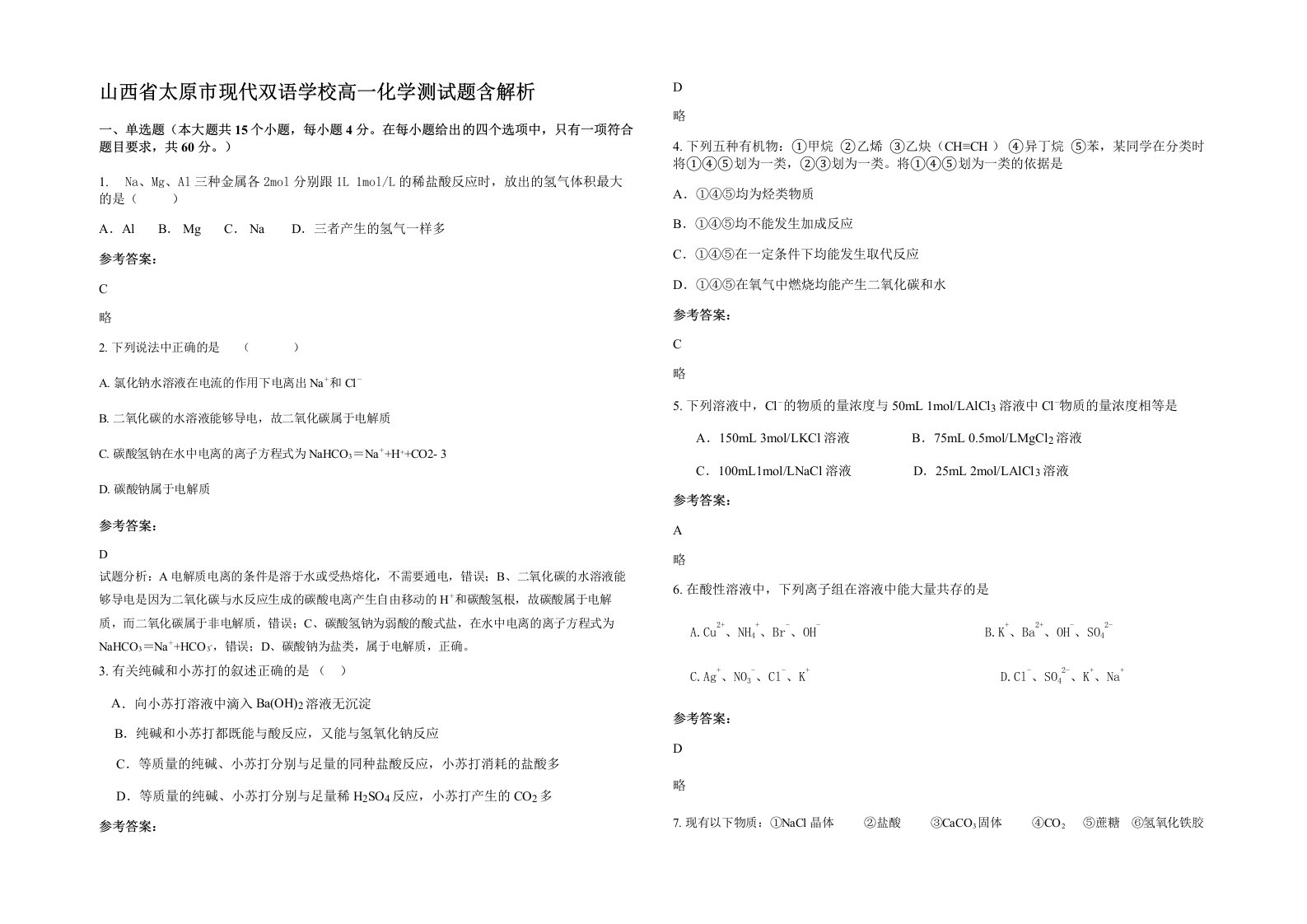 山西省太原市现代双语学校高一化学测试题含解析