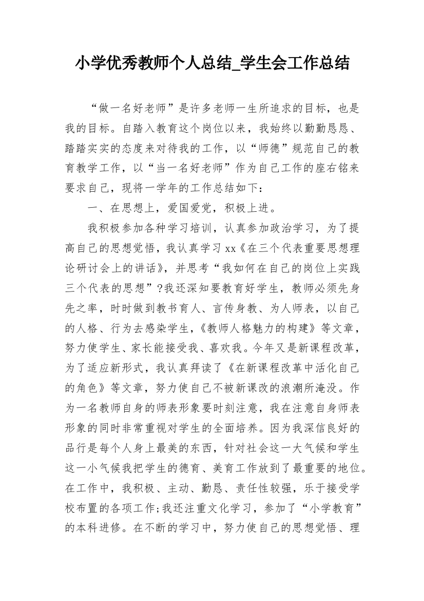 小学优秀教师个人总结_学生会工作总结