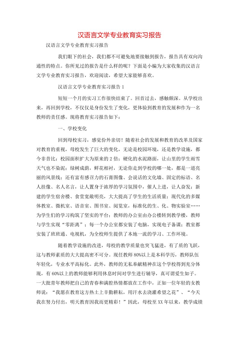 汉语言文学专业教育实习报告