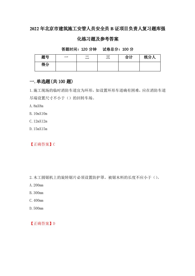 2022年北京市建筑施工安管人员安全员B证项目负责人复习题库强化练习题及参考答案71