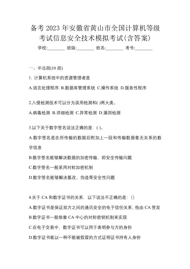 备考2023年安徽省黄山市全国计算机等级考试信息安全技术模拟考试含答案