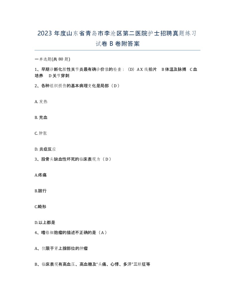 2023年度山东省青岛市李沧区第二医院护士招聘真题练习试卷B卷附答案