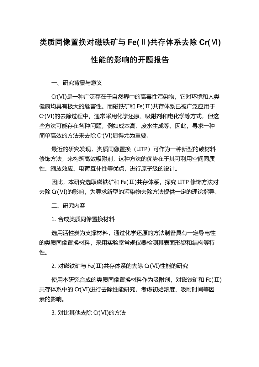 类质同像置换对磁铁矿与Fe(Ⅱ)共存体系去除Cr(Ⅵ)性能的影响的开题报告