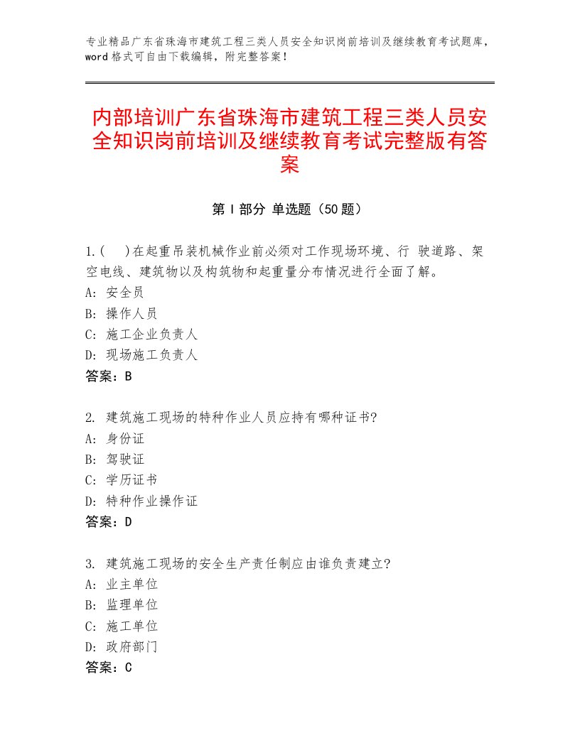 内部培训广东省珠海市建筑工程三类人员安全知识岗前培训及继续教育考试完整版有答案