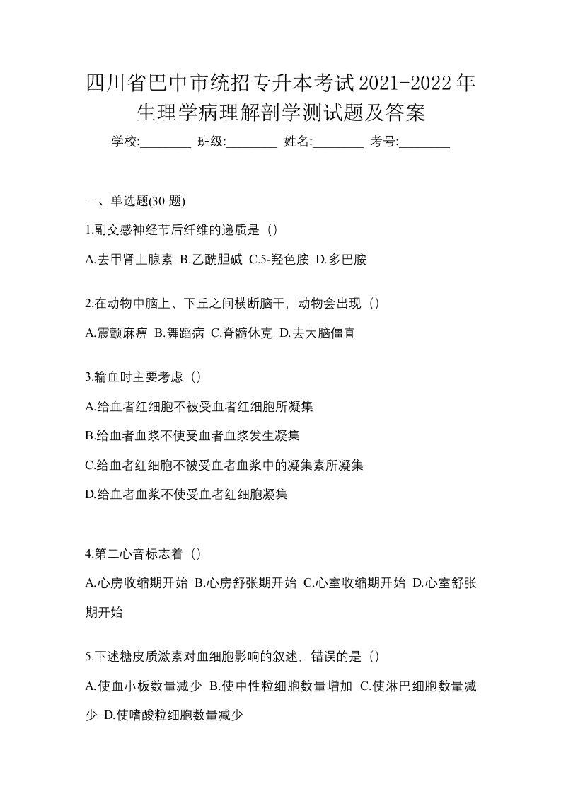 四川省巴中市统招专升本考试2021-2022年生理学病理解剖学测试题及答案