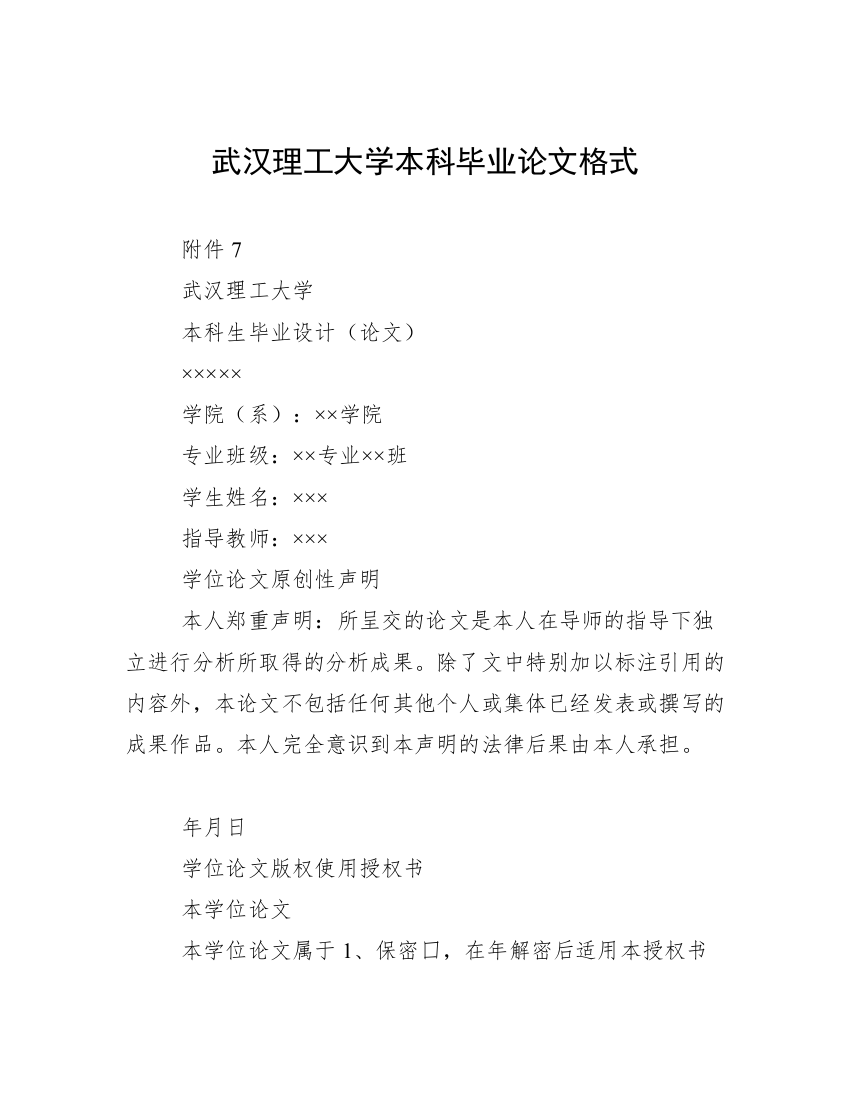 武汉理工大学本科毕业论文格式