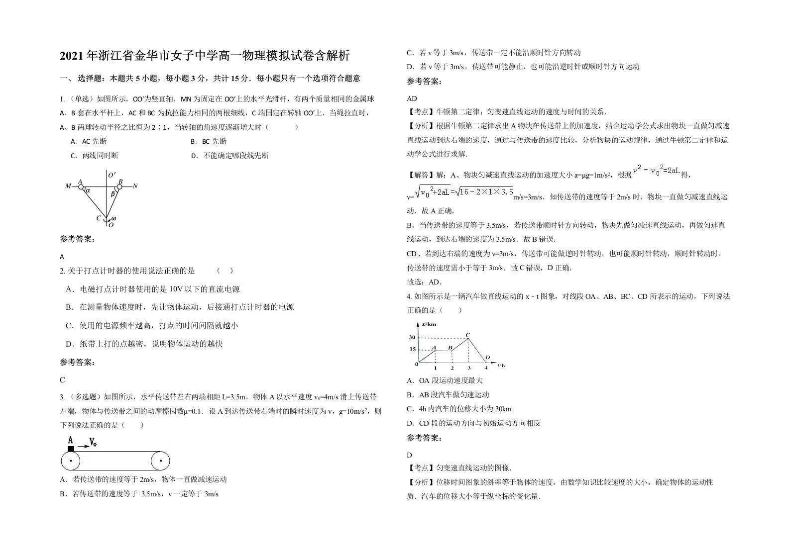 2021年浙江省金华市女子中学高一物理模拟试卷含解析