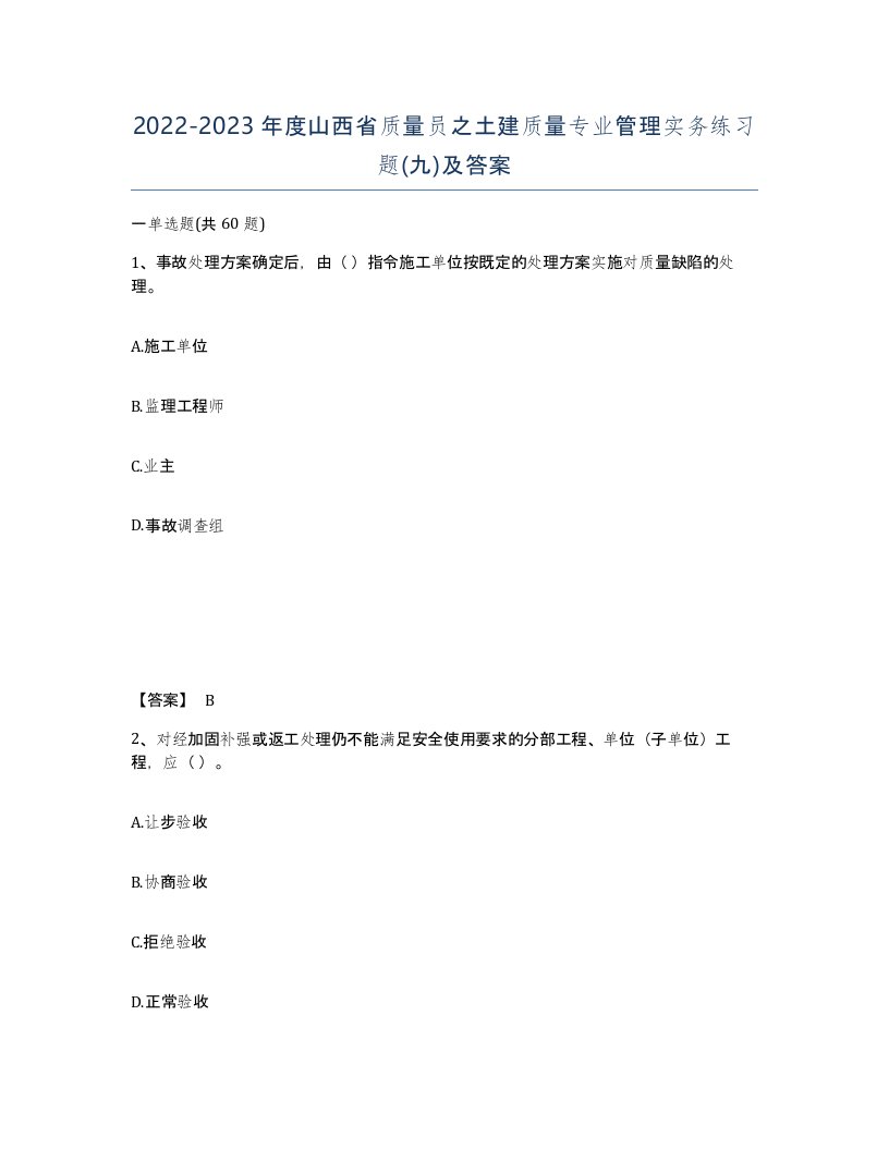 2022-2023年度山西省质量员之土建质量专业管理实务练习题九及答案