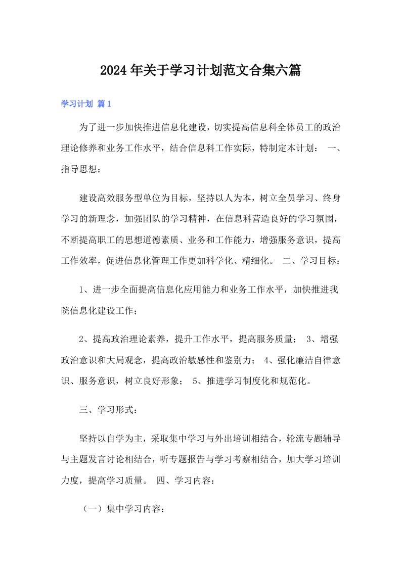 2024年关于学习计划范文合集六篇