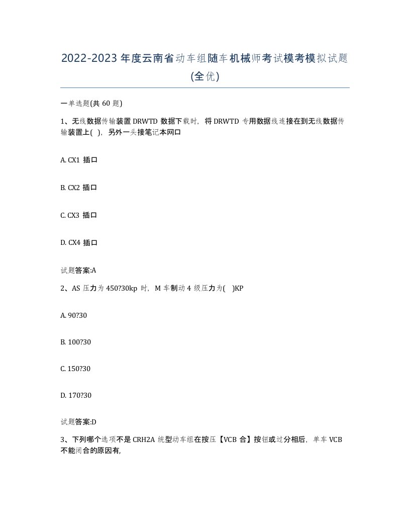 20222023年度云南省动车组随车机械师考试模考模拟试题全优