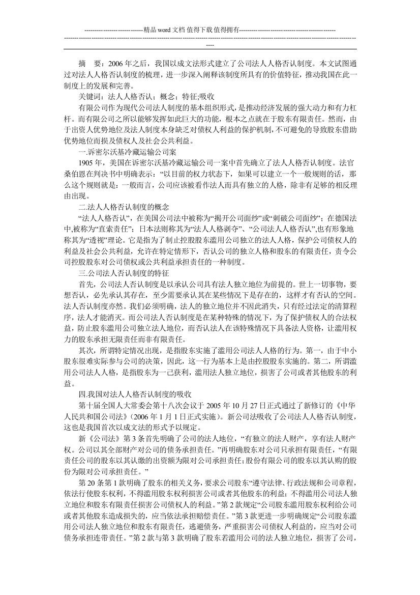 浅论公司法人人格否认制度